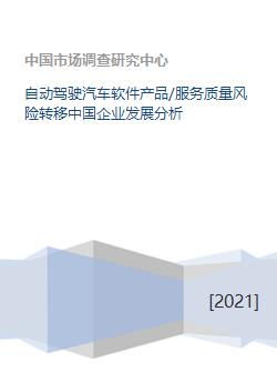 自動(dòng)駕駛汽車軟件產(chǎn)品質(zhì)量風(fēng)險(xiǎn)的轉(zhuǎn)移與中國(guó)企業(yè)發(fā)展機(jī)遇分析